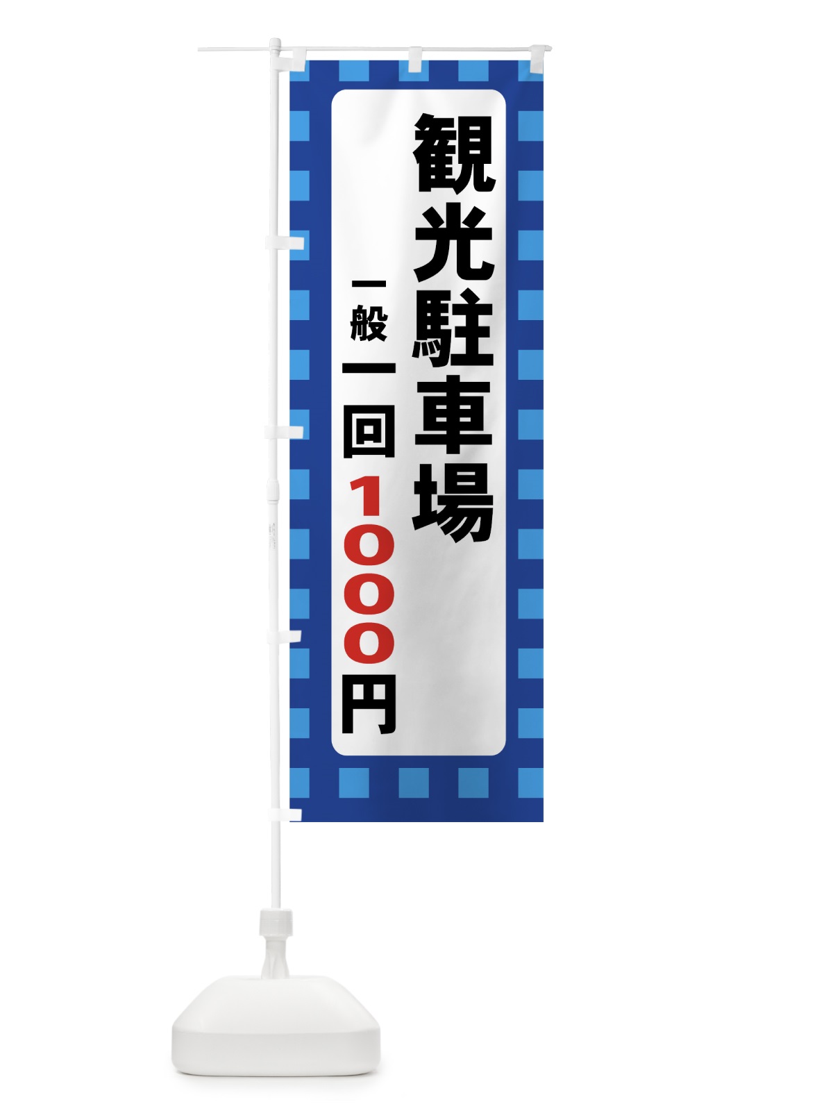 のぼり 観光駐車場１回1000円 のぼり旗 7ART(デザイン【A】)