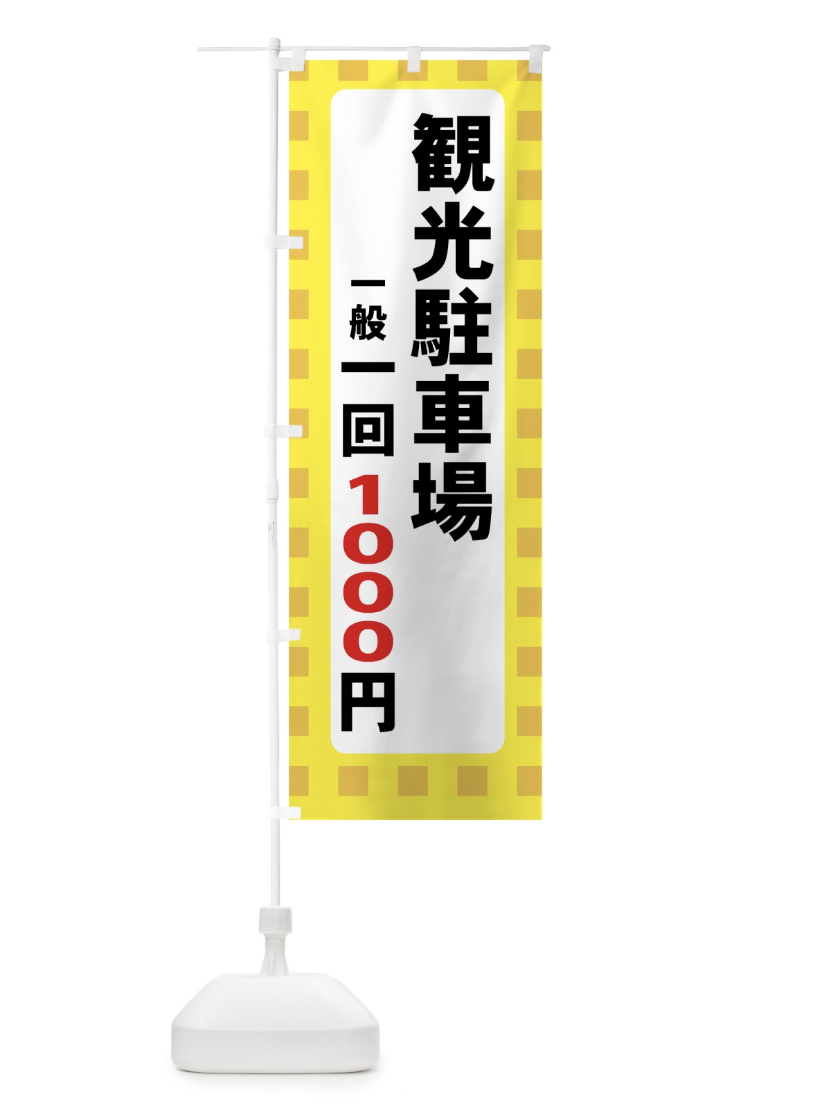 のぼり 観光駐車場１回1000円 のぼり旗 7ART(デザイン【B】)