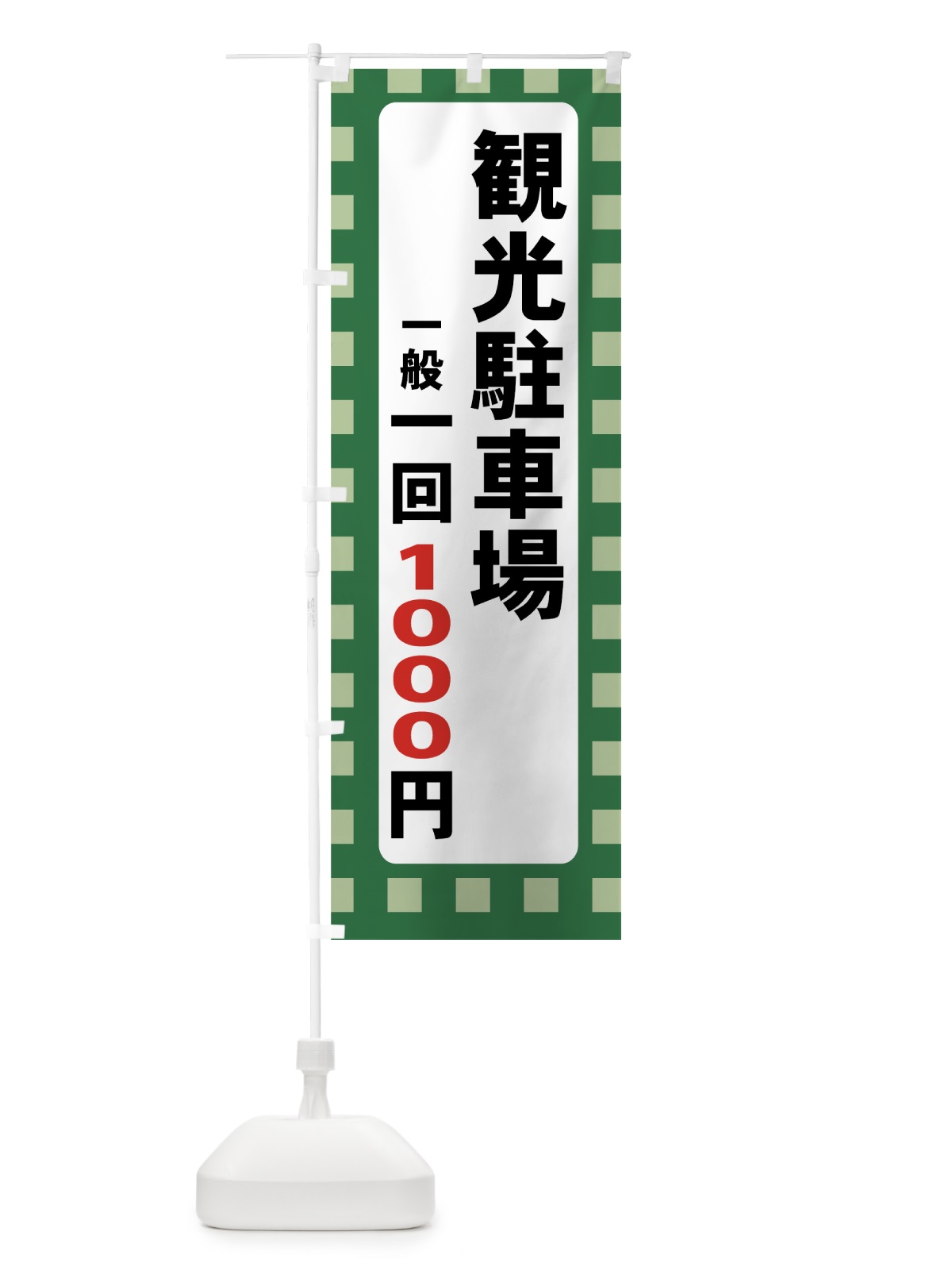 のぼり 観光駐車場１回1000円 のぼり旗 7ART(デザイン【C】)