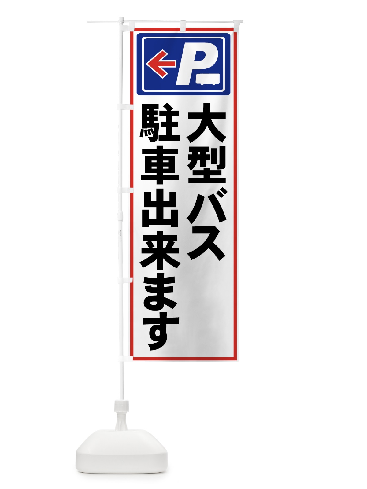 のぼり 大型バス駐車 のぼり旗 7ARW(デザイン【A】)
