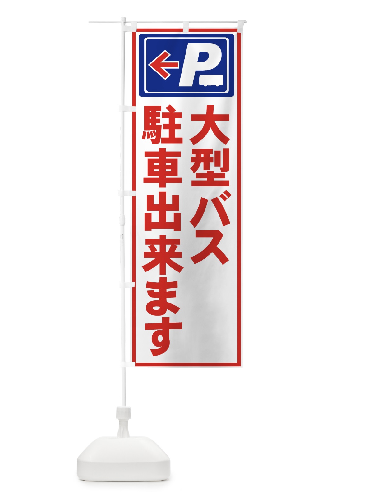 のぼり 大型バス駐車 のぼり旗 7ARW(デザイン【B】)