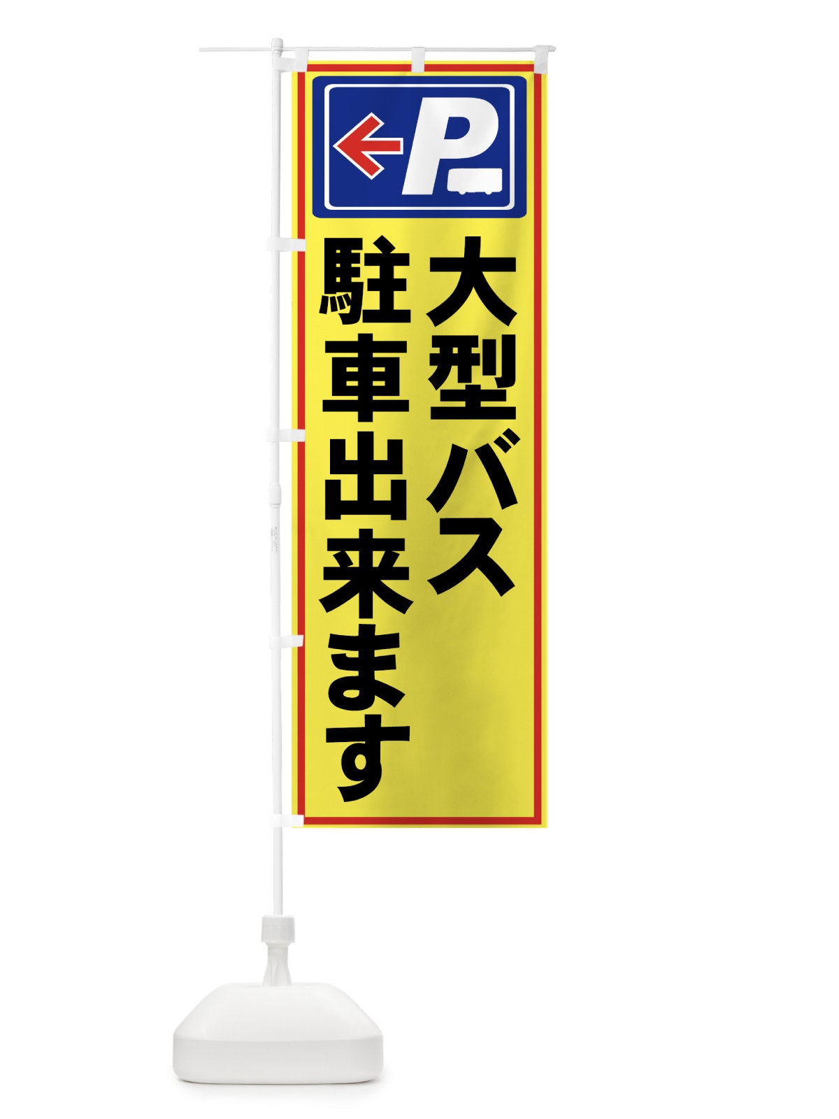 のぼり 大型バス駐車 のぼり旗 7ARW(デザイン【C】)