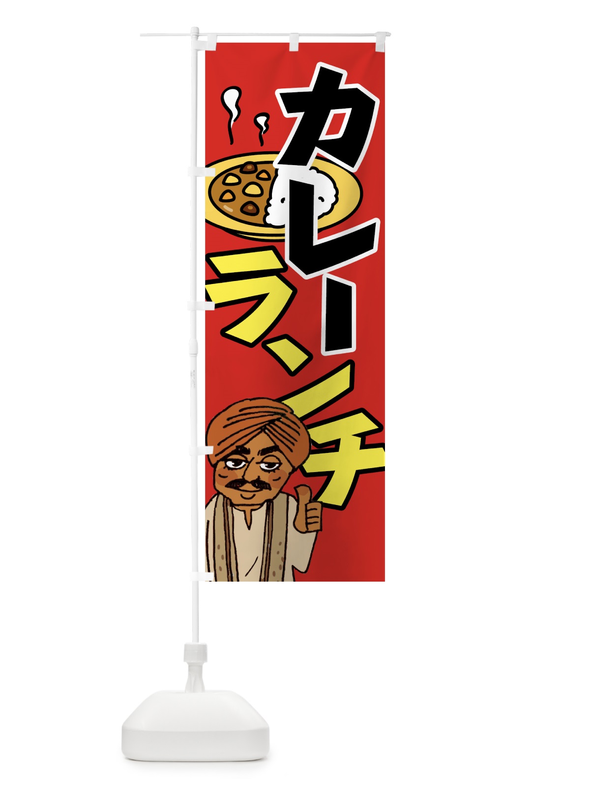 のぼり カレーランチ のぼり旗 7ARY(デザイン【C】)