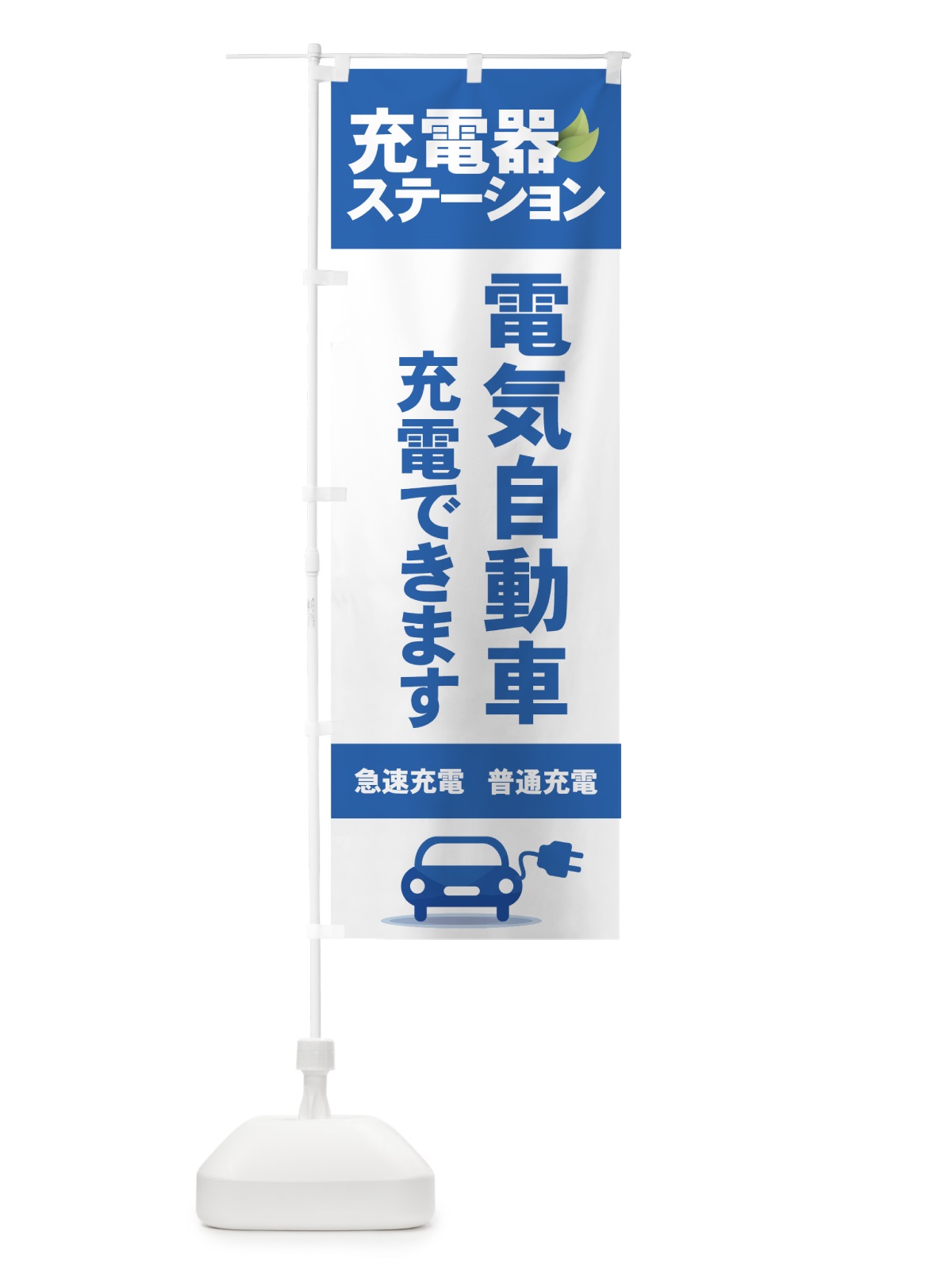 のぼり 充電ステーション のぼり旗 7AS0(デザイン【B】)