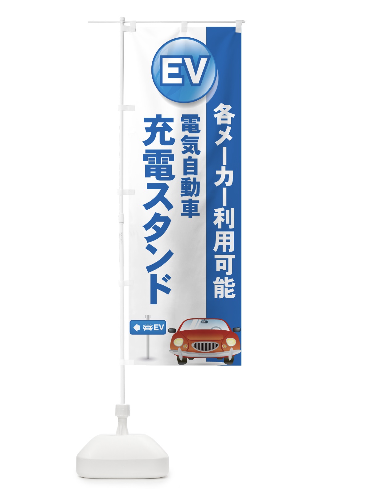 のぼり 充電スタンド のぼり旗 7AS1(デザイン【B】)