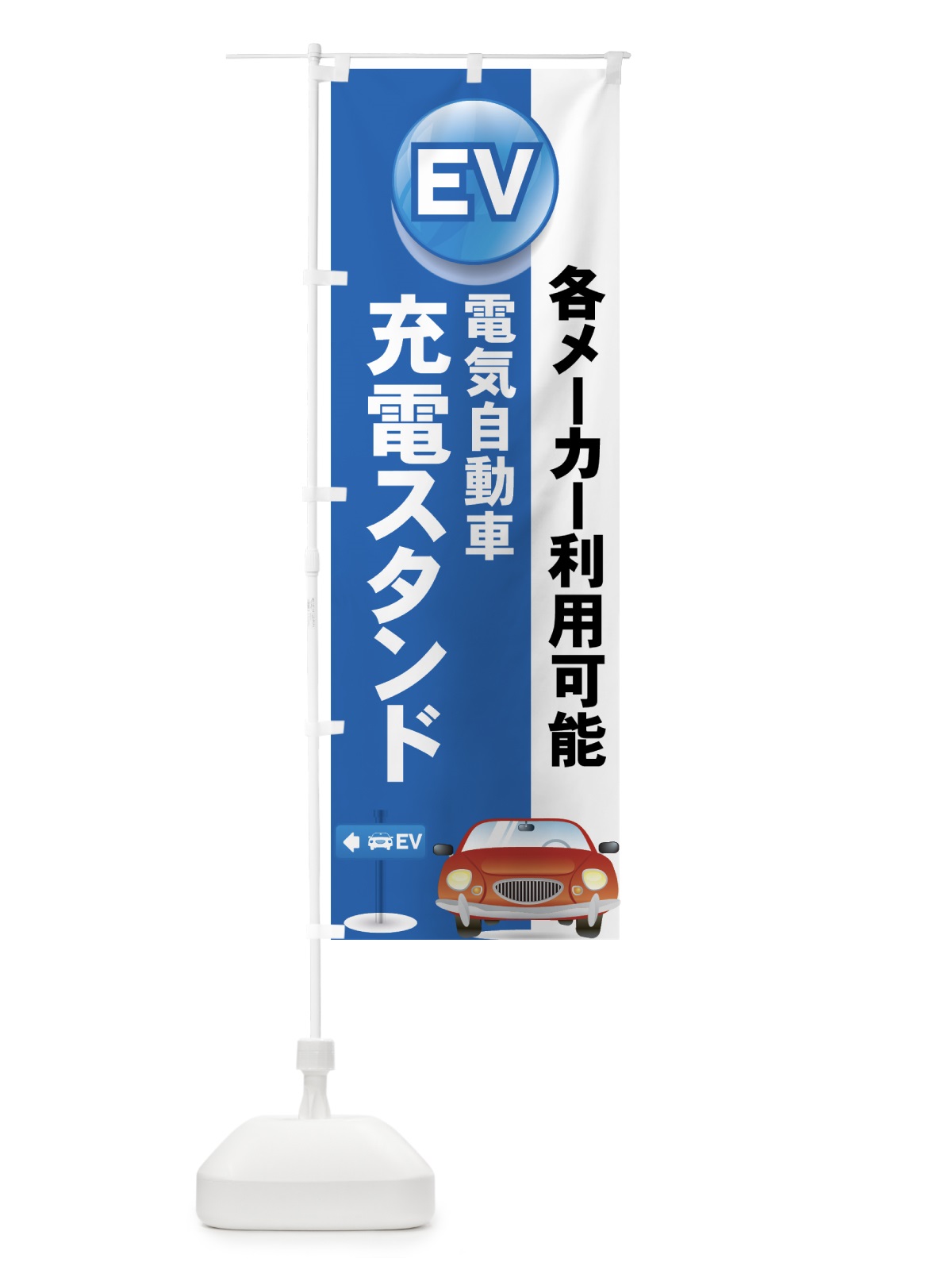 のぼり 充電スタンド のぼり旗 7AS1(デザイン【C】)
