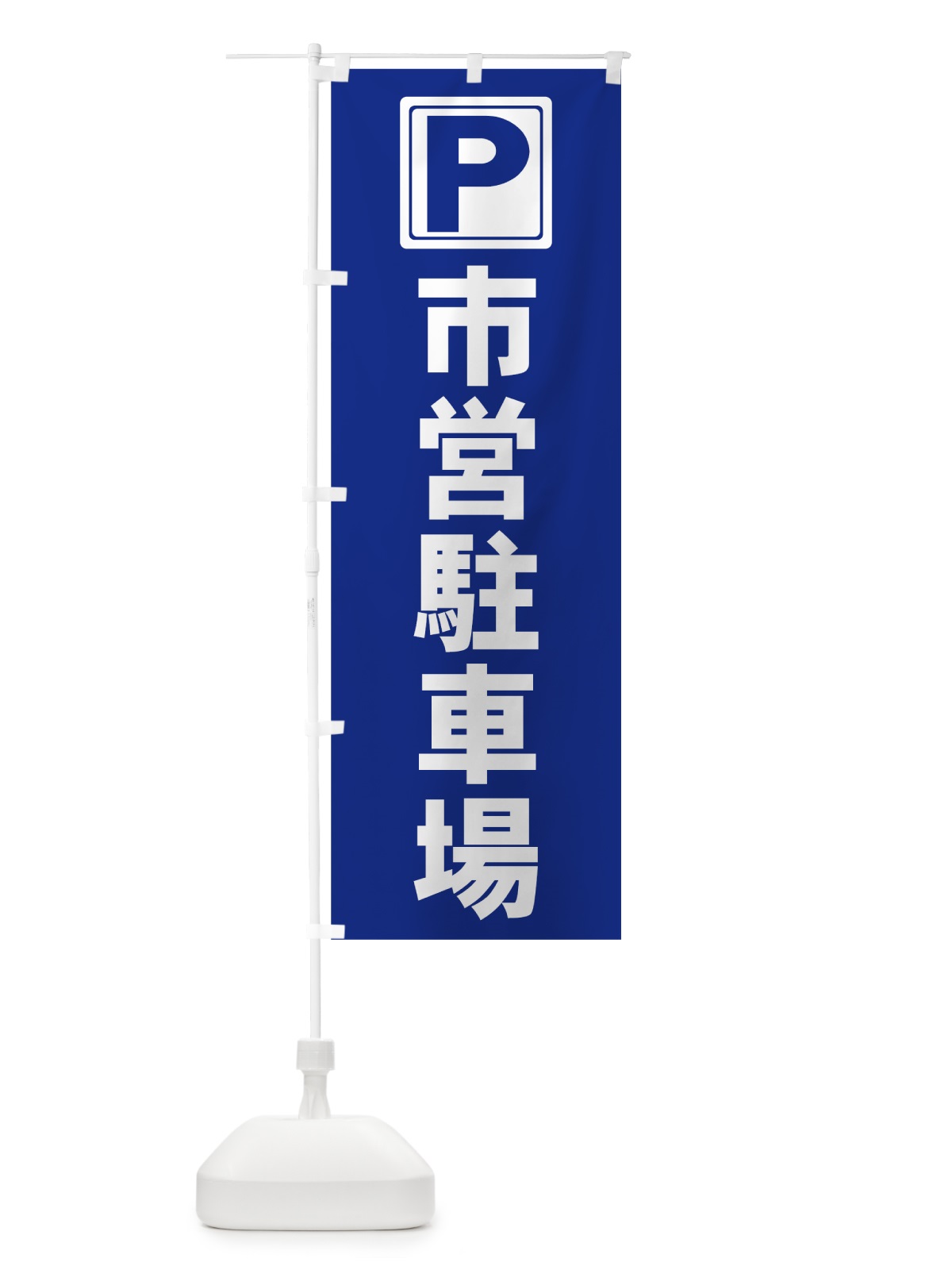 のぼり 市営駐車場 のぼり旗 7AS6(デザイン【B】)