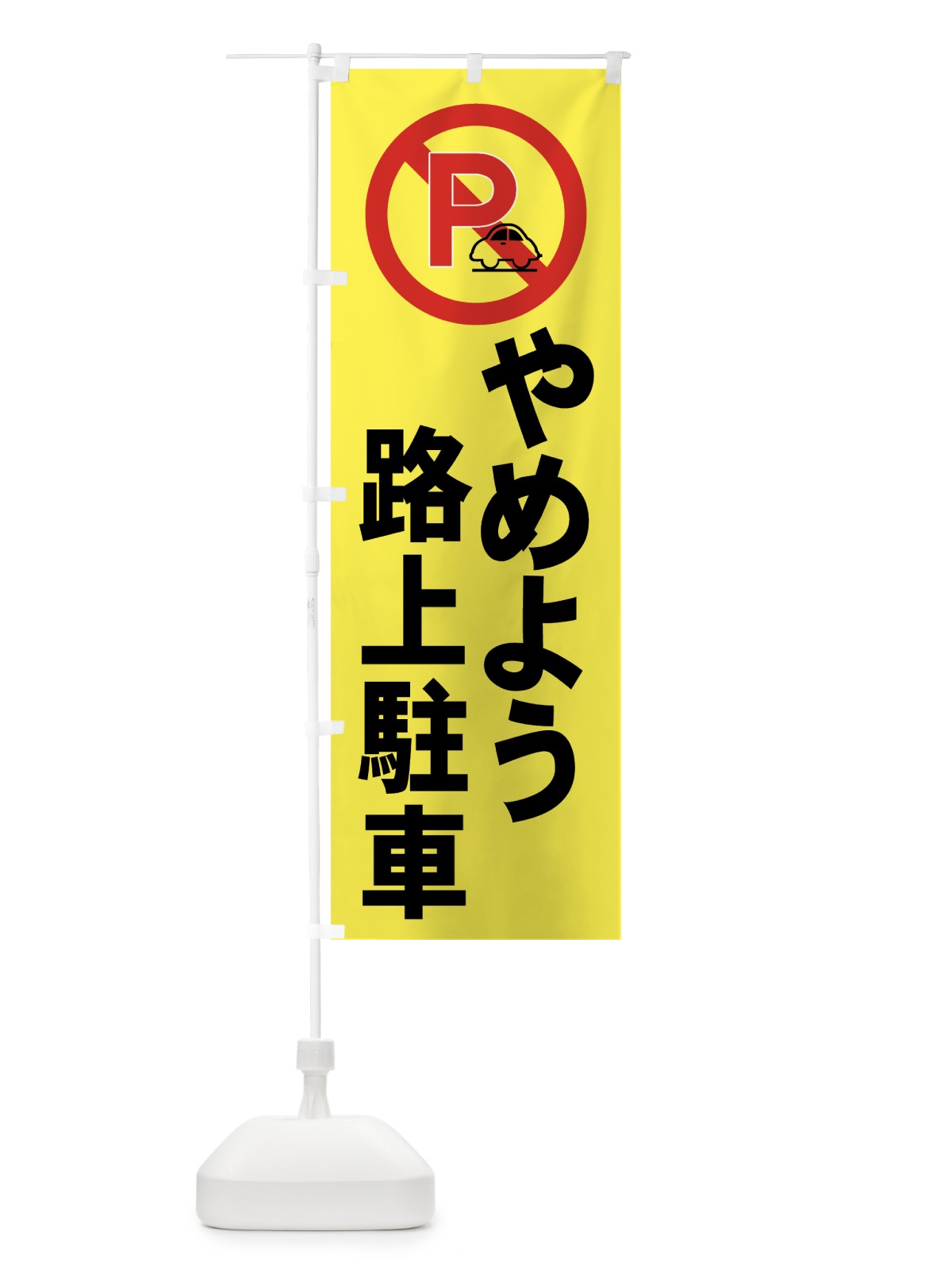 のぼり やめよう路上駐車 のぼり旗 7ASG(デザイン【A】)