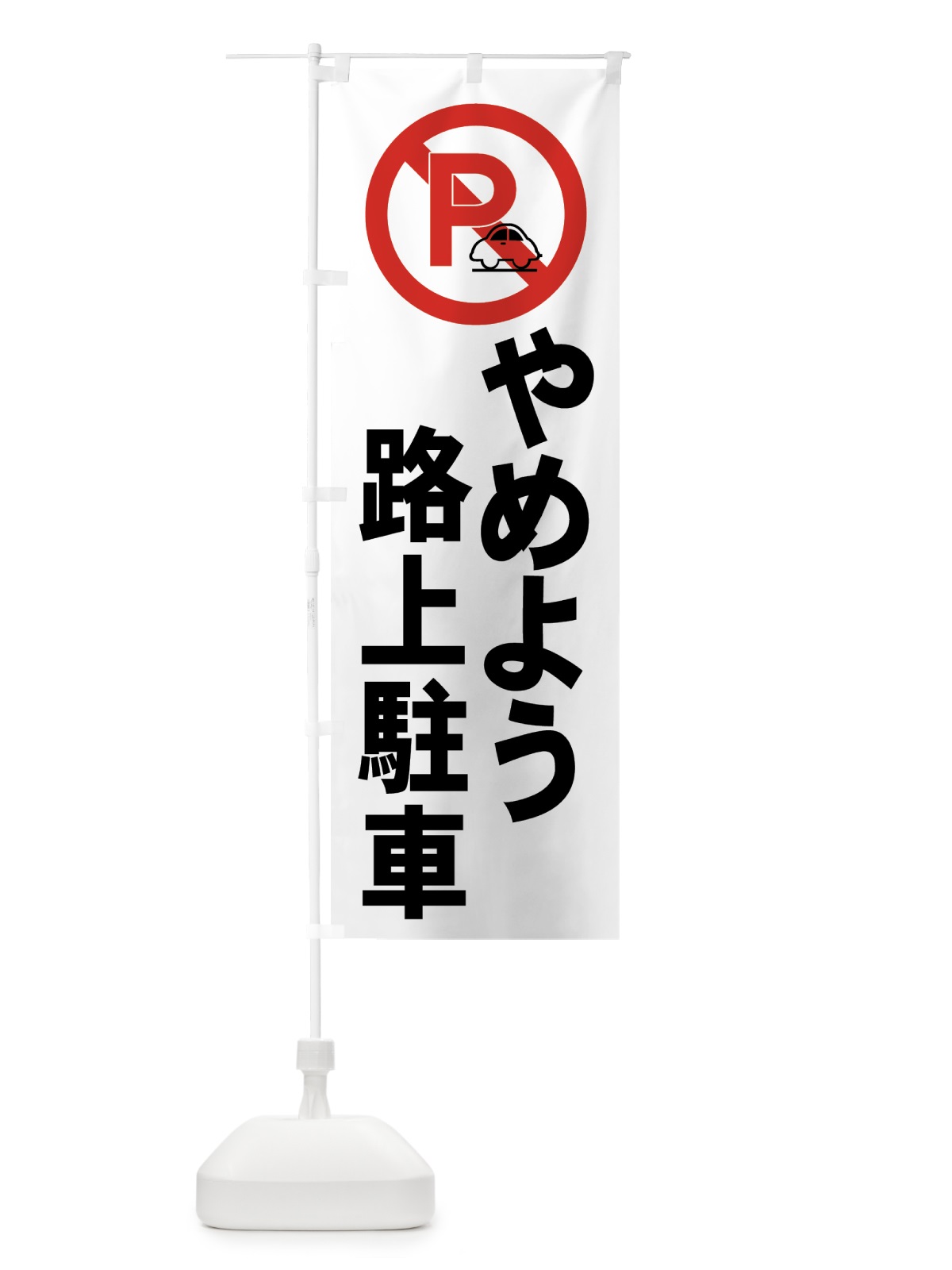 のぼり やめよう路上駐車 のぼり旗 7ASG(デザイン【B】)