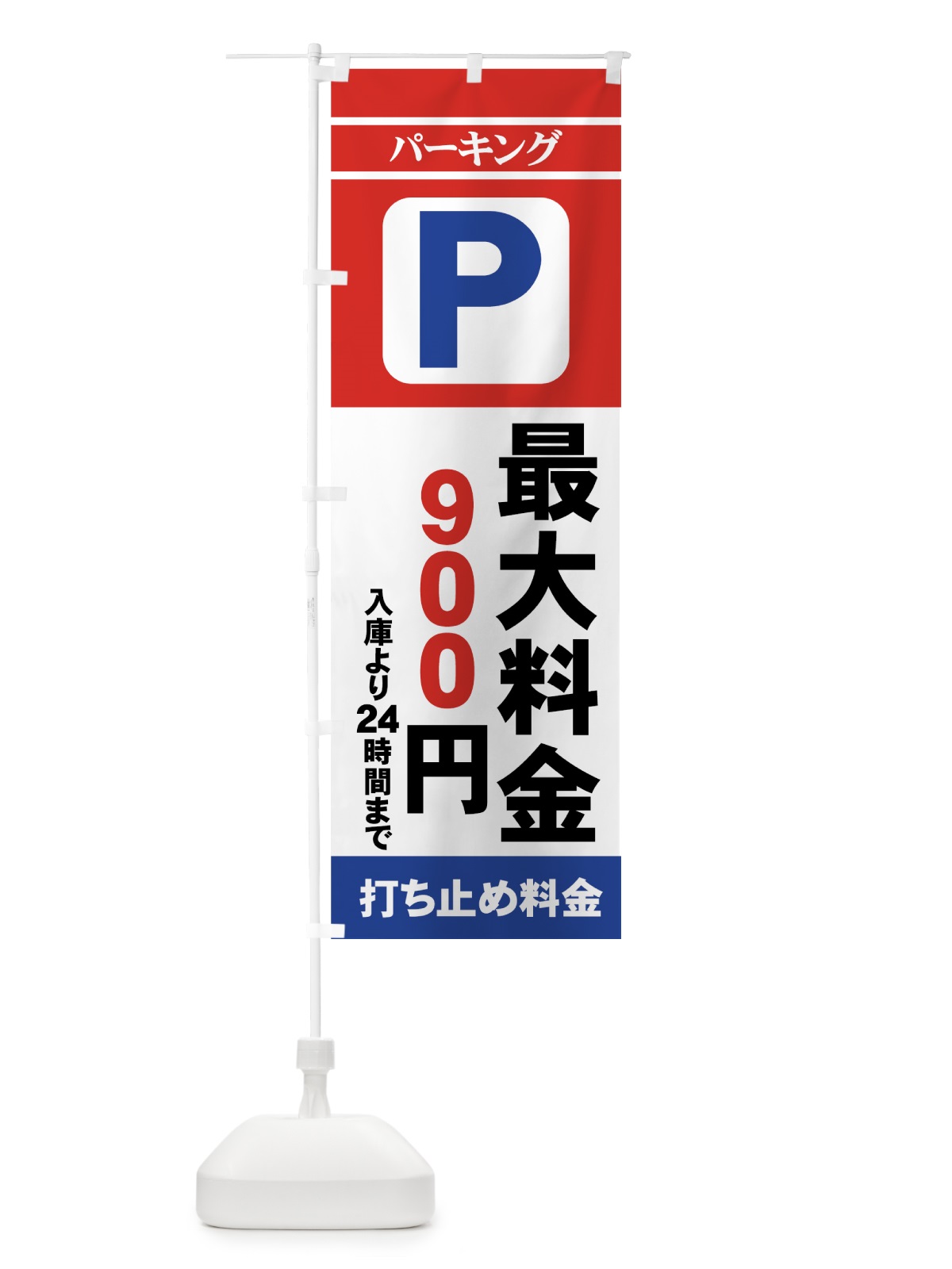 のぼり パーキング最大料金 のぼり旗 7ASJ(デザイン【B】)