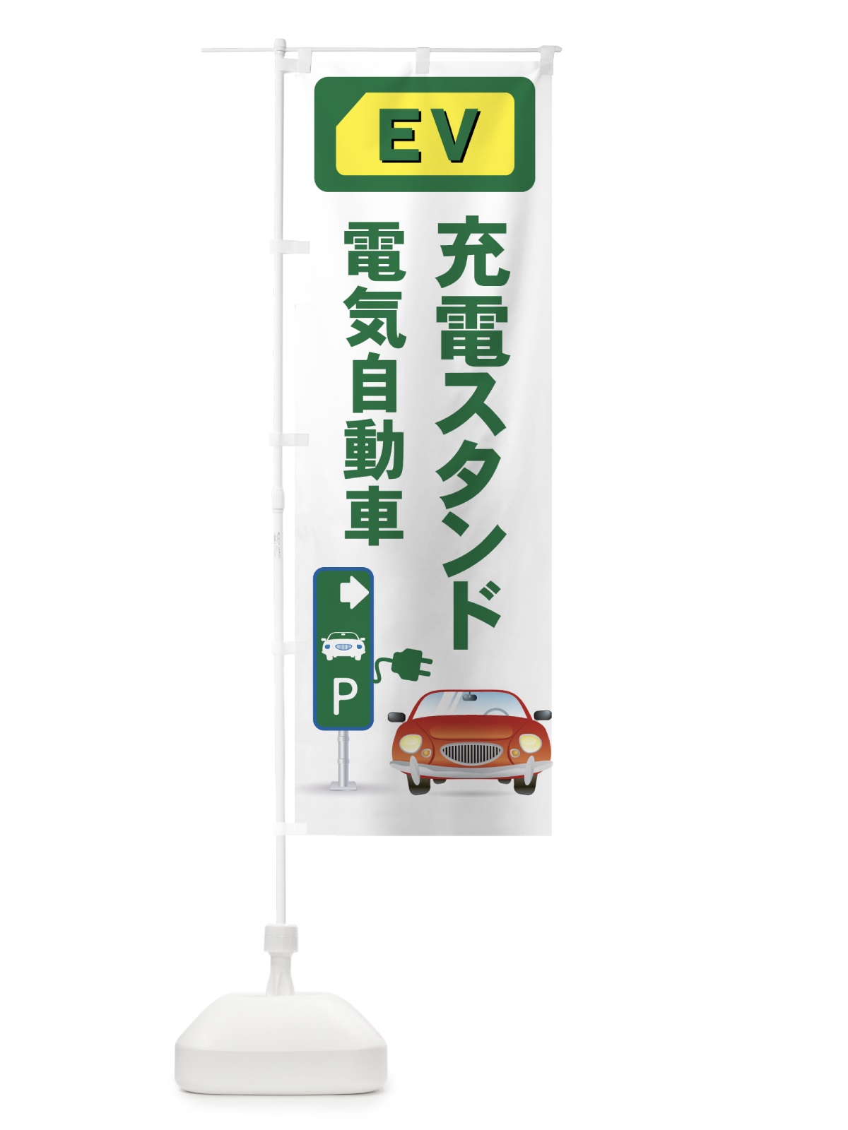 のぼり 充電スタンド のぼり旗 7ASK(デザイン【A】)