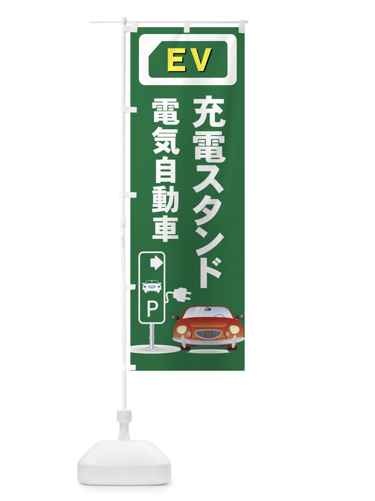 のぼり 充電スタンド のぼり旗 7ASK(デザイン【B】)