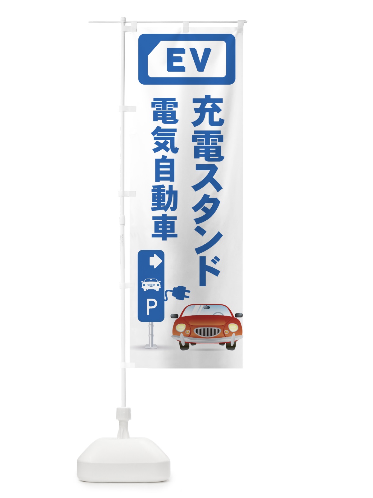 のぼり 充電スタンド のぼり旗 7ASK(デザイン【C】)