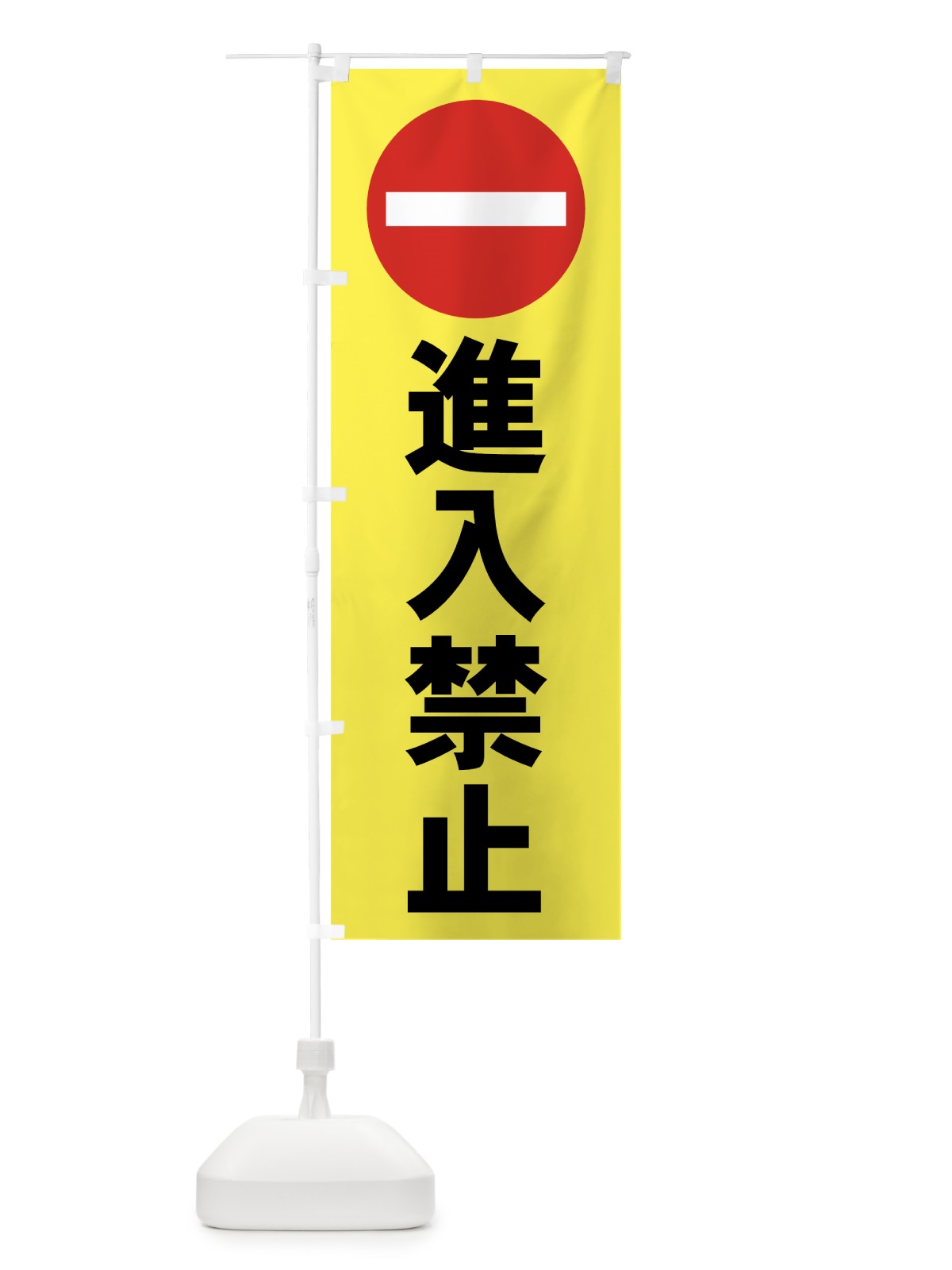 のぼり 進入禁止 のぼり旗 7ASN(デザイン【B】)