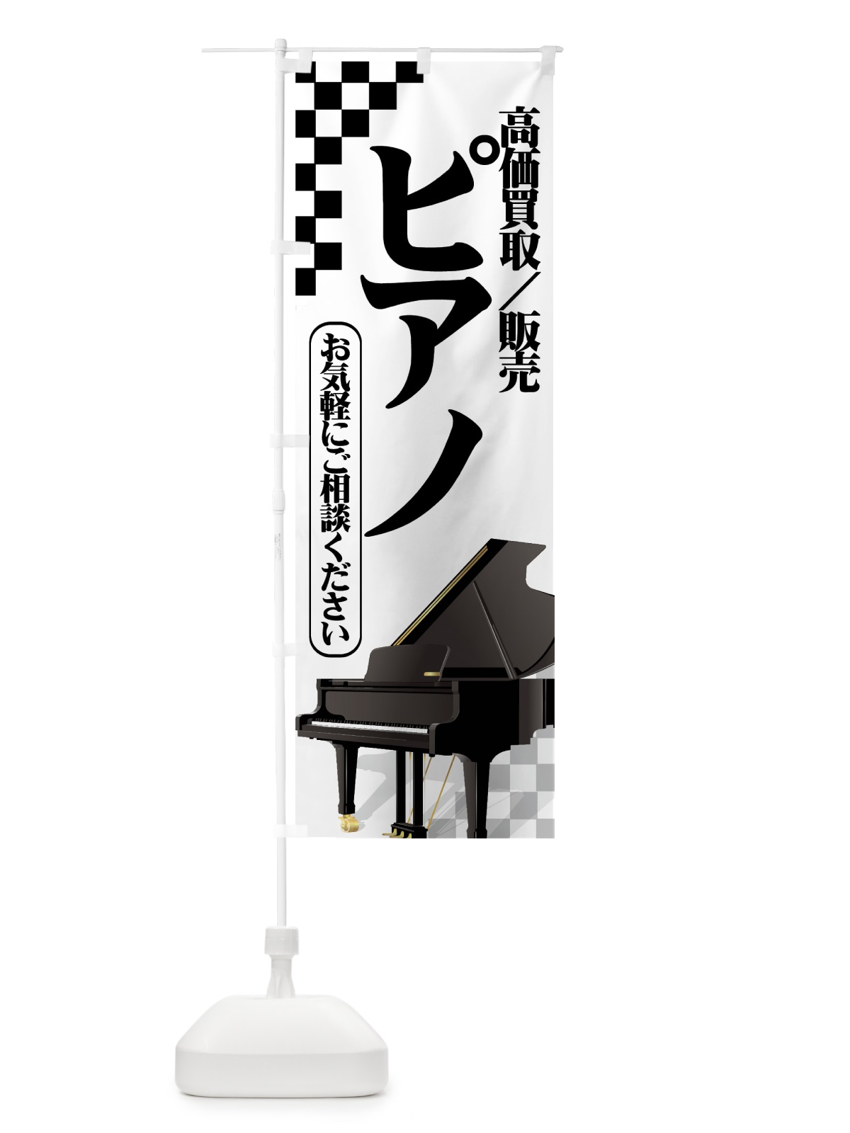のぼり ピアノ高価買取 のぼり旗 7AT1(デザイン【A】)