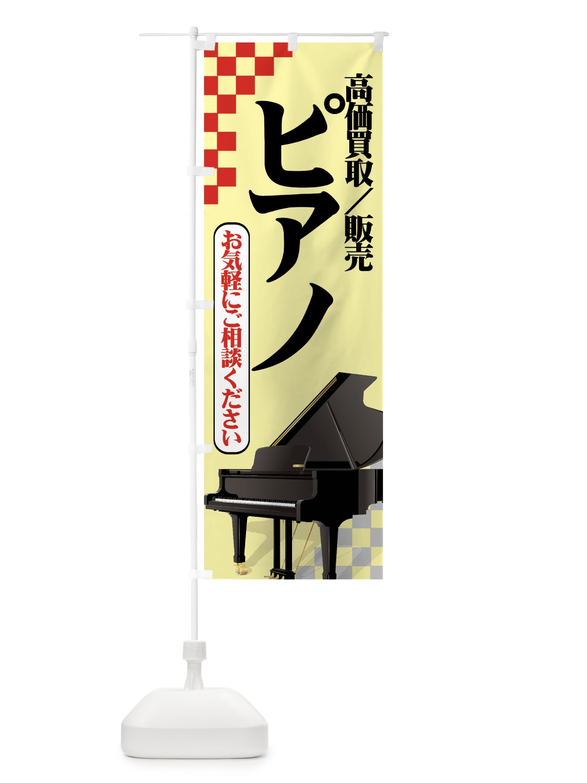 のぼり ピアノ高価買取 のぼり旗 7AT1(デザイン【B】)