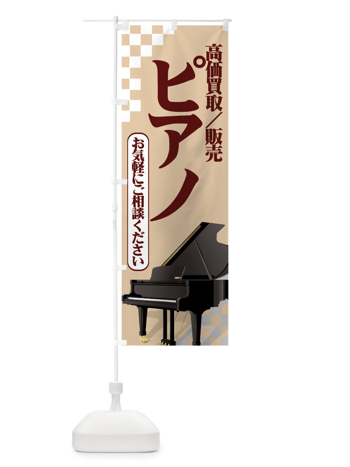 のぼり ピアノ高価買取 のぼり旗 7AT1(デザイン【C】)
