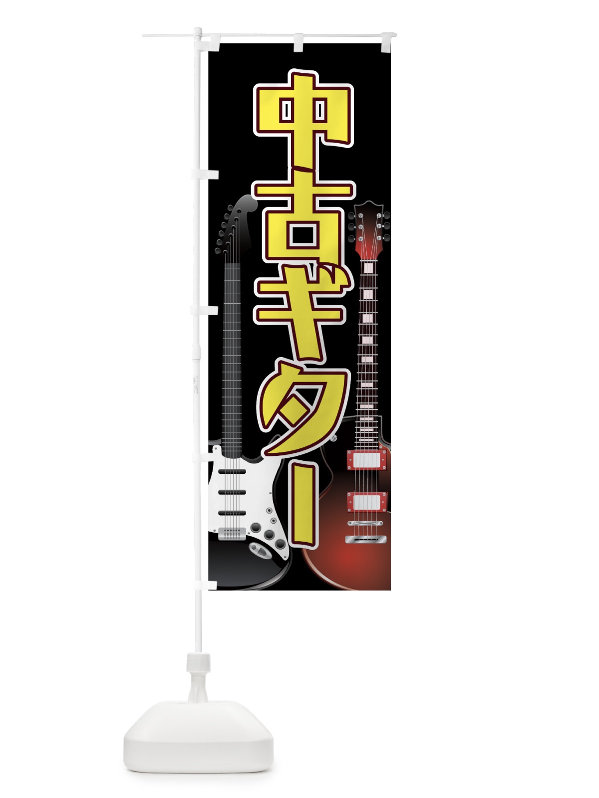 のぼり 中古ギター のぼり旗 7AT2(デザイン【A】)