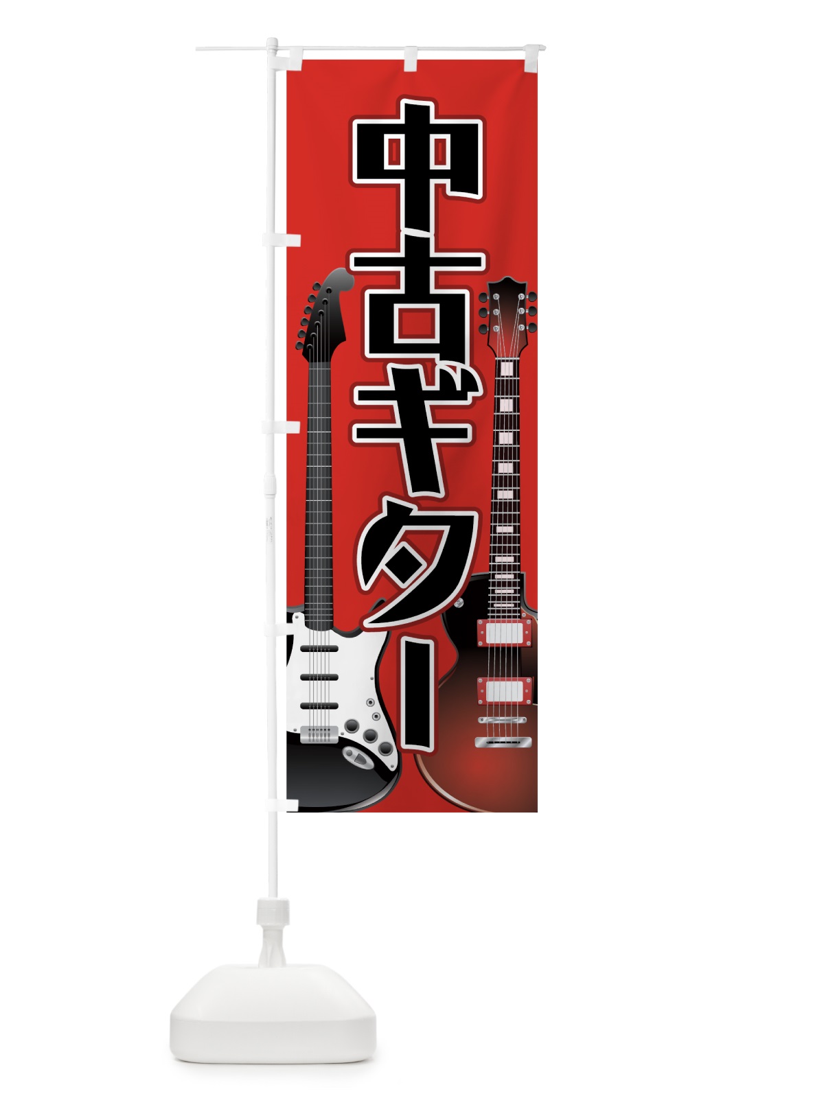 のぼり 中古ギター のぼり旗 7AT2(デザイン【B】)