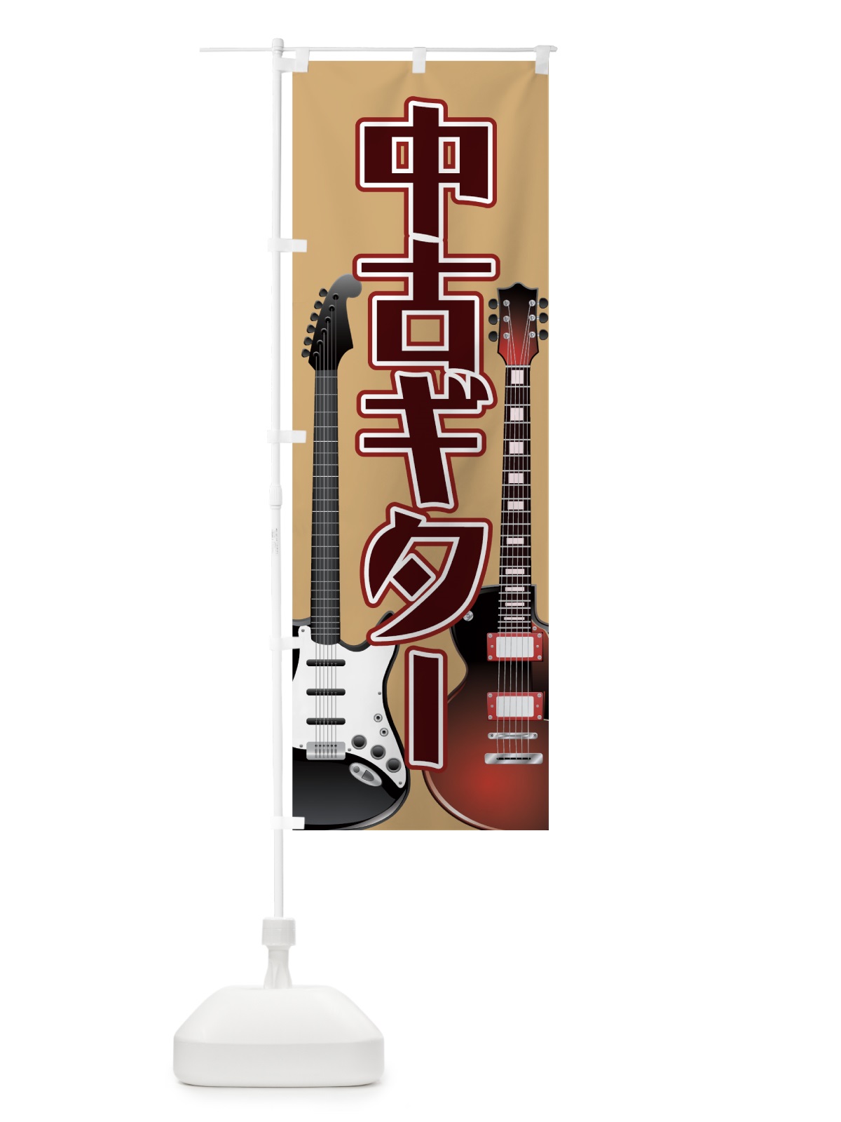 のぼり 中古ギター のぼり旗 7AT2(デザイン【C】)