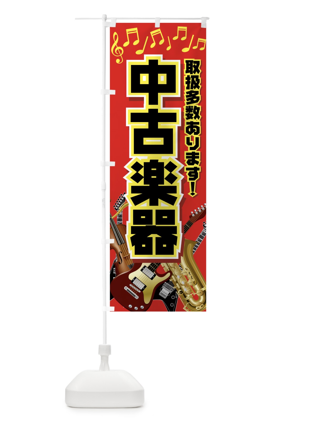 のぼり 中古楽器 のぼり旗 7AT4(デザイン【A】)