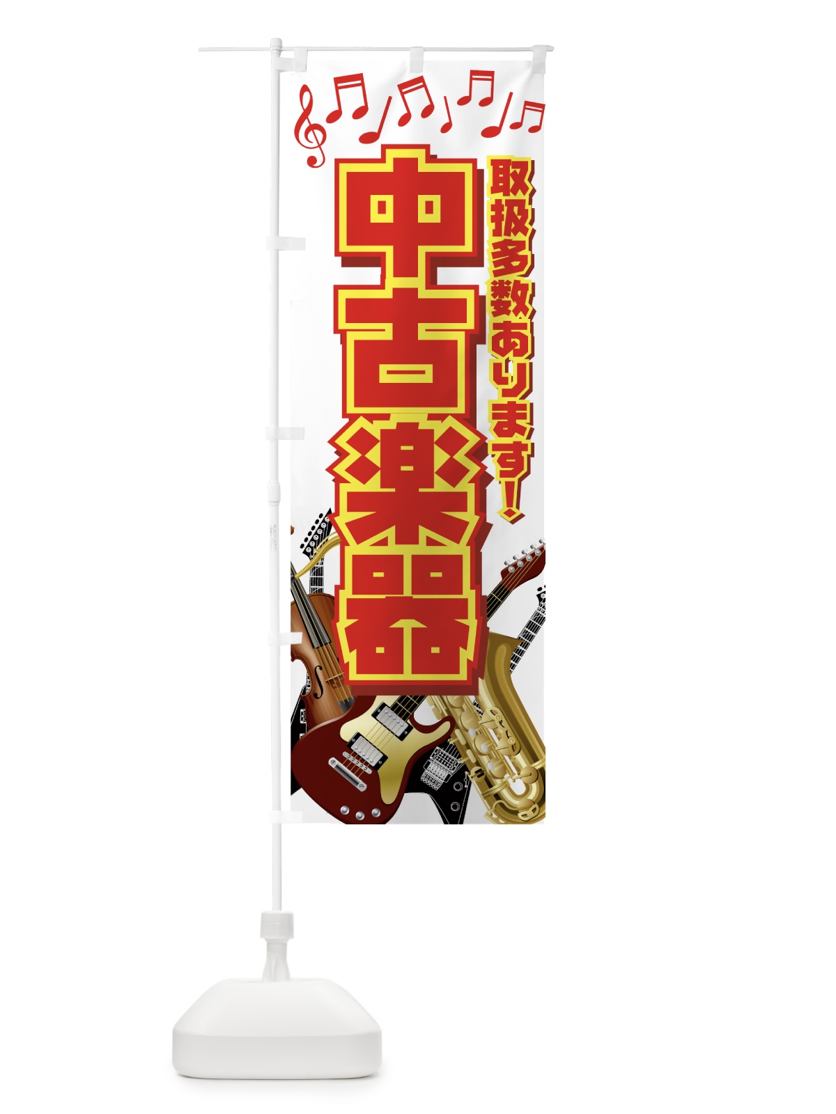 のぼり 中古楽器 のぼり旗 7AT4(デザイン【B】)