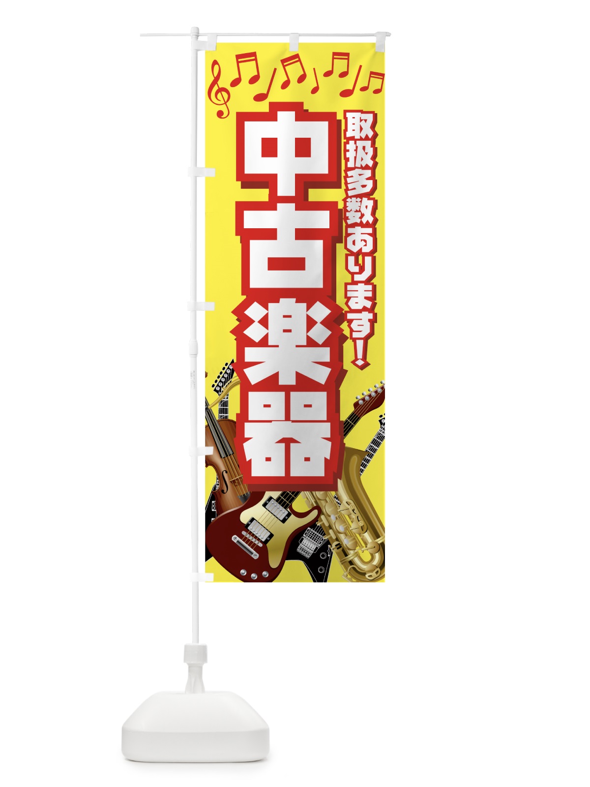 のぼり 中古楽器 のぼり旗 7AT4(デザイン【C】)