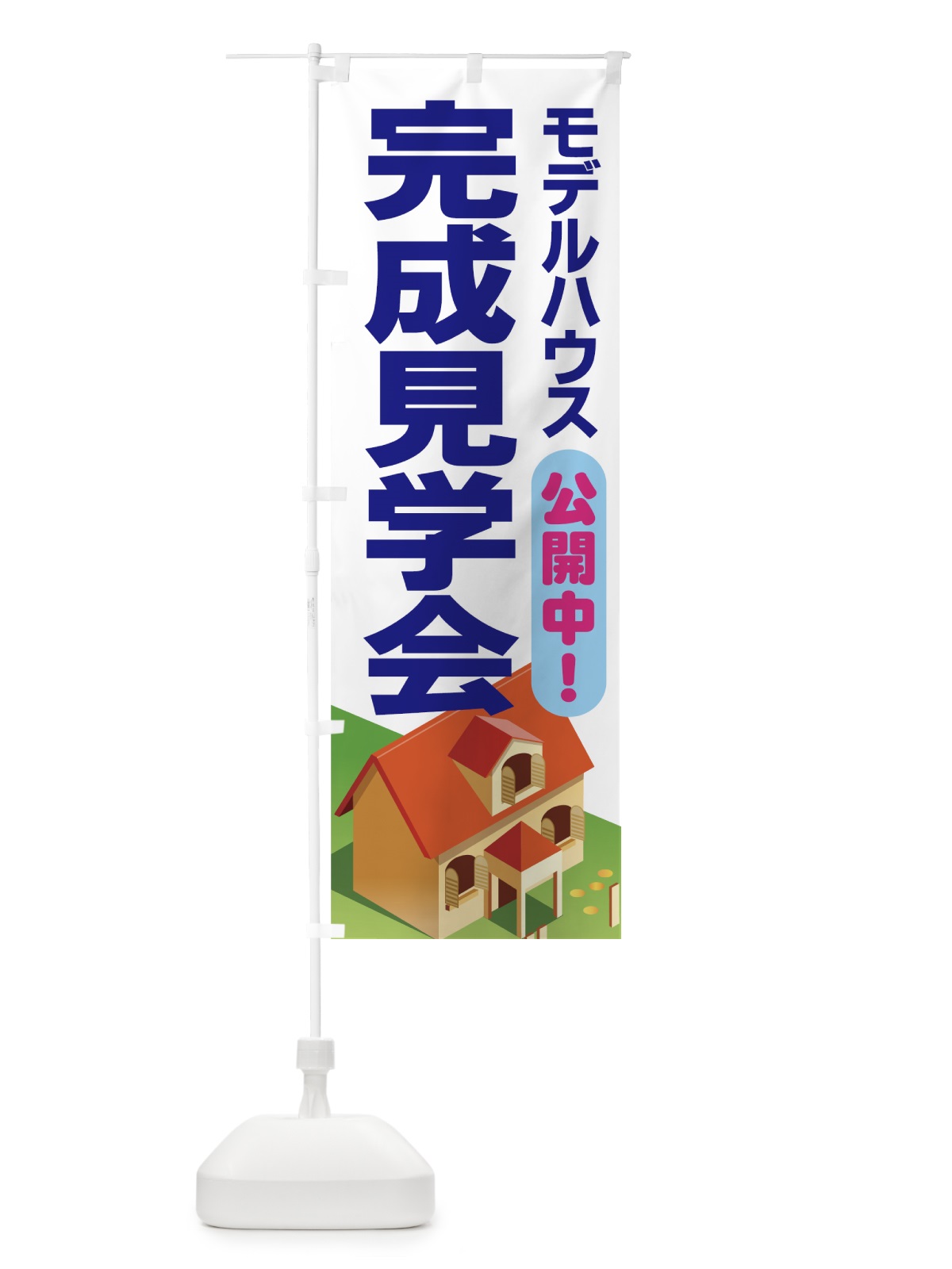 のぼり モデルハウス のぼり旗 7AT6(デザイン【A】)