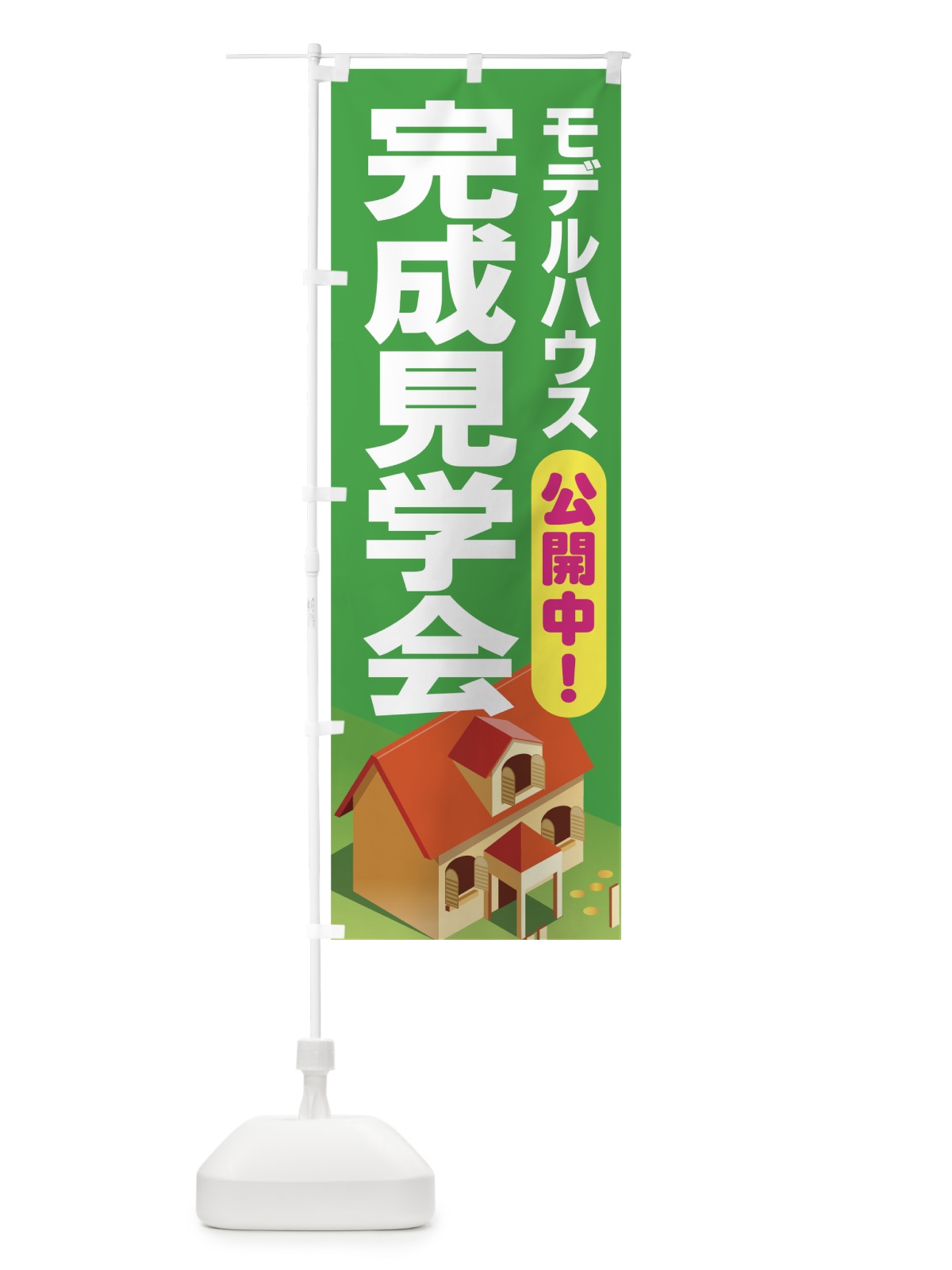 のぼり モデルハウス のぼり旗 7AT6(デザイン【B】)