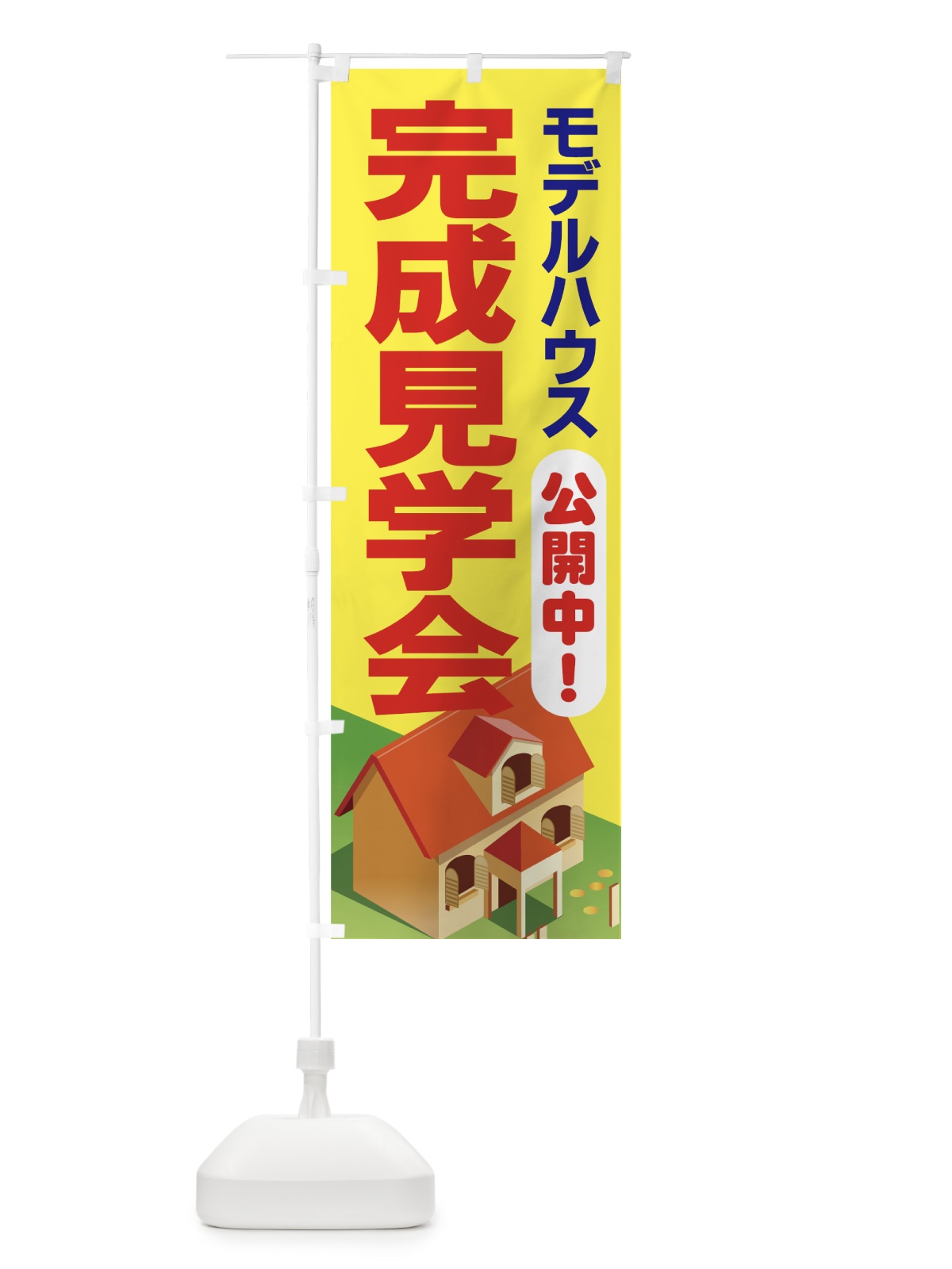 のぼり モデルハウス のぼり旗 7AT6(デザイン【C】)