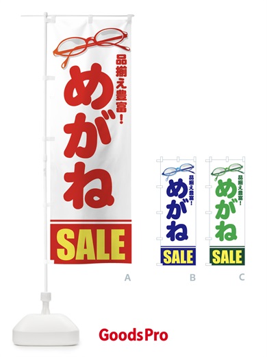 めがねのぼり旗