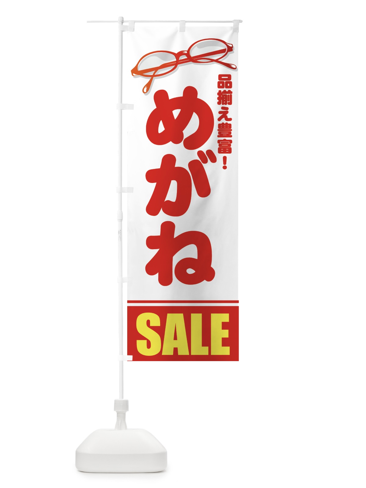 のぼり めがね のぼり旗 7AT9(デザイン【A】)