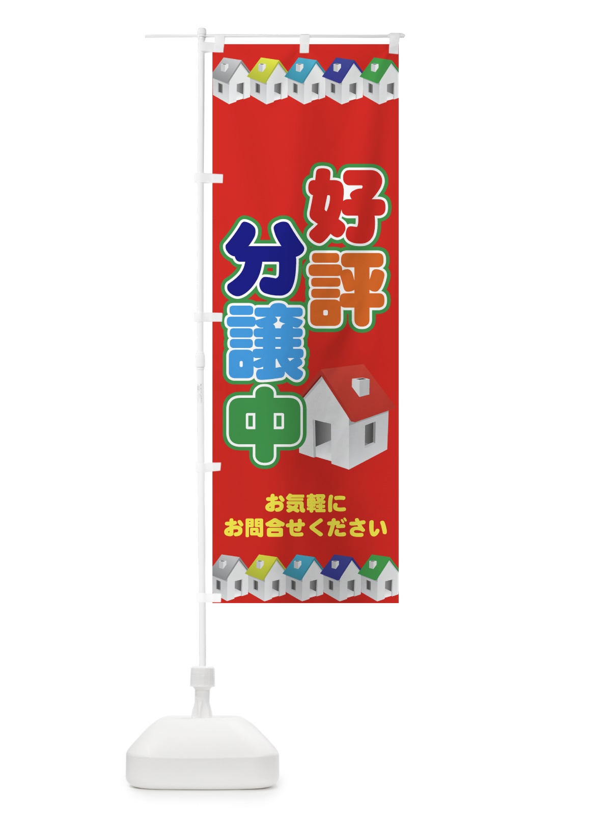 のぼり 好評分譲中 のぼり旗 7ATC(デザイン【C】)
