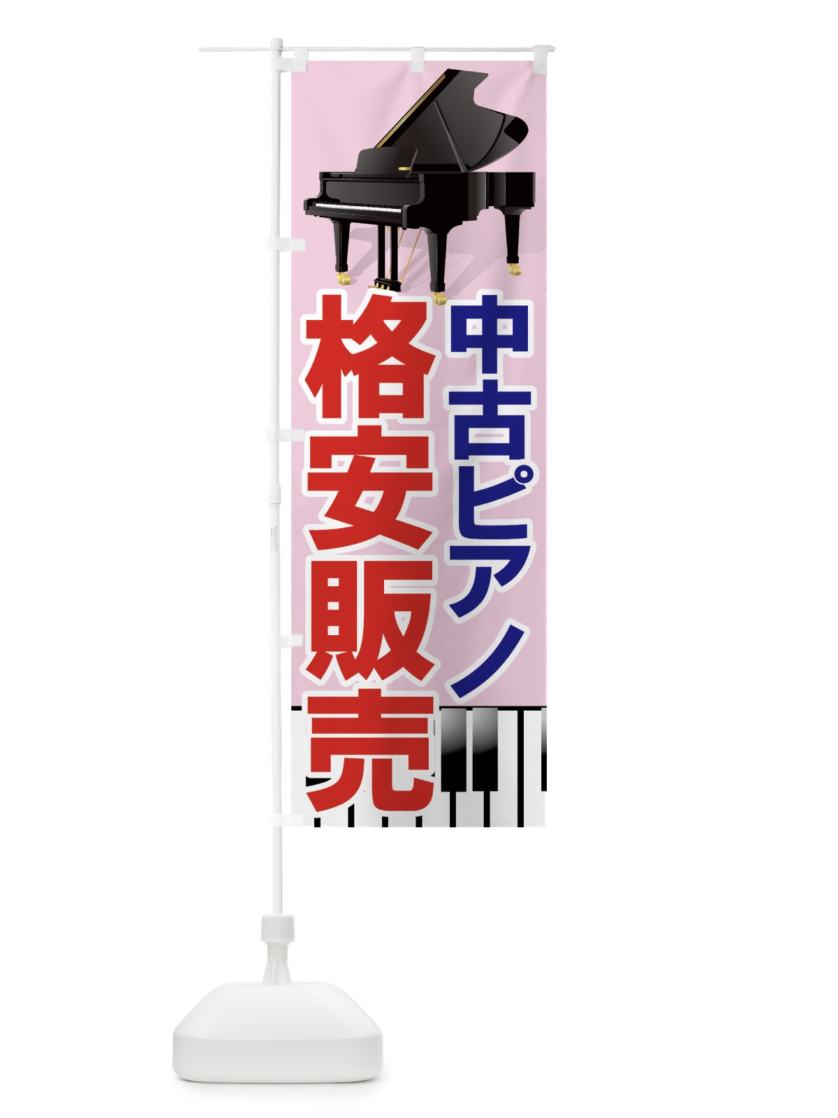 のぼり 中古ピアノ格安販売 のぼり旗 7ATE(デザイン【A】)