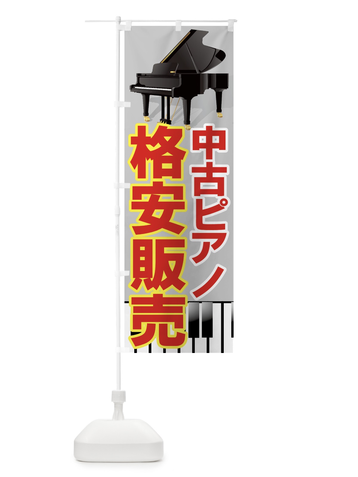 のぼり 中古ピアノ格安販売 のぼり旗 7ATE(デザイン【B】)