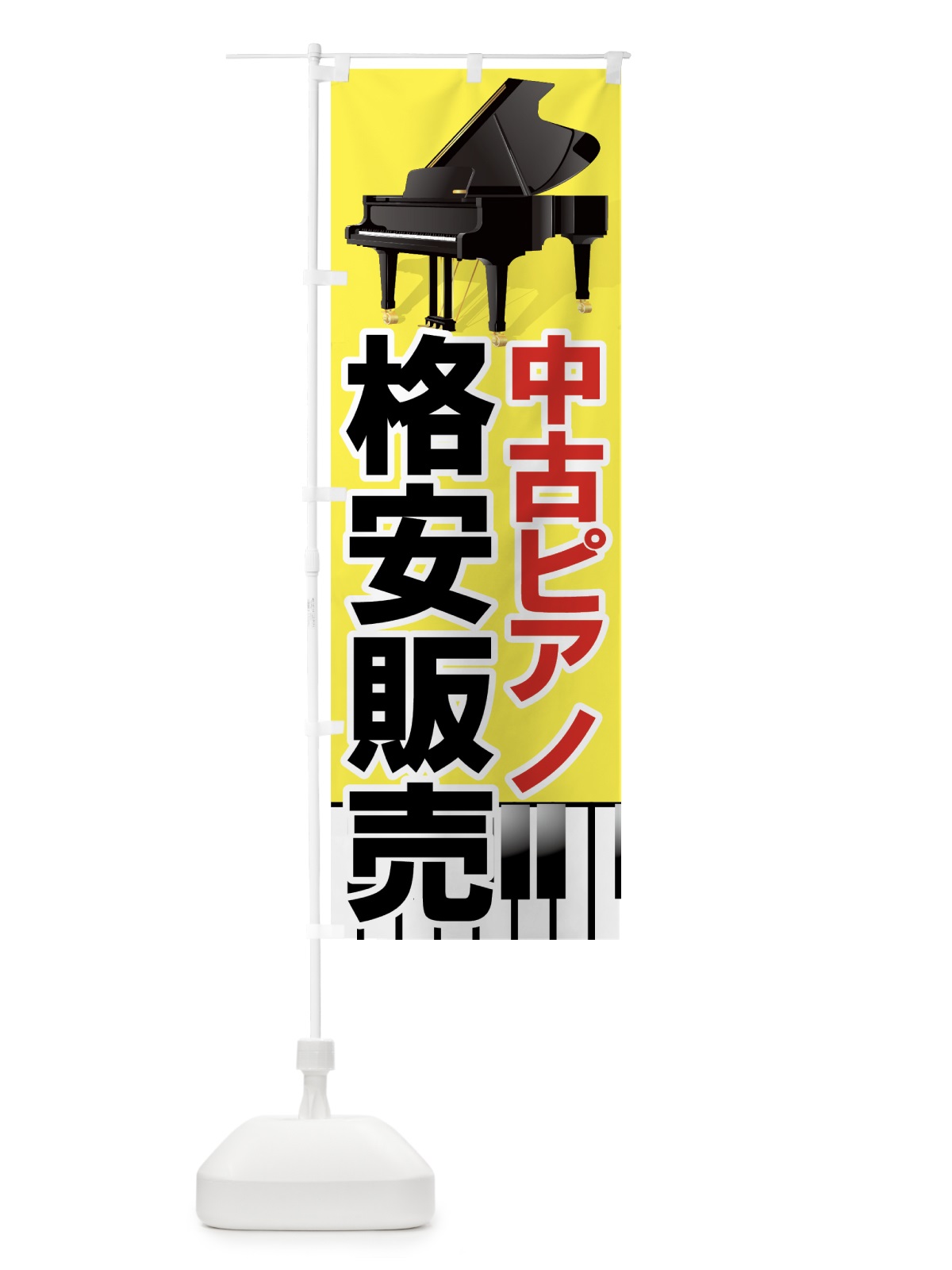 のぼり 中古ピアノ格安販売 のぼり旗 7ATE(デザイン【C】)
