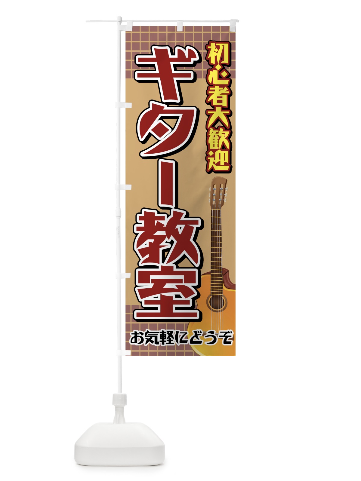 のぼり ギター教室 のぼり旗 7ATF(デザイン【A】)
