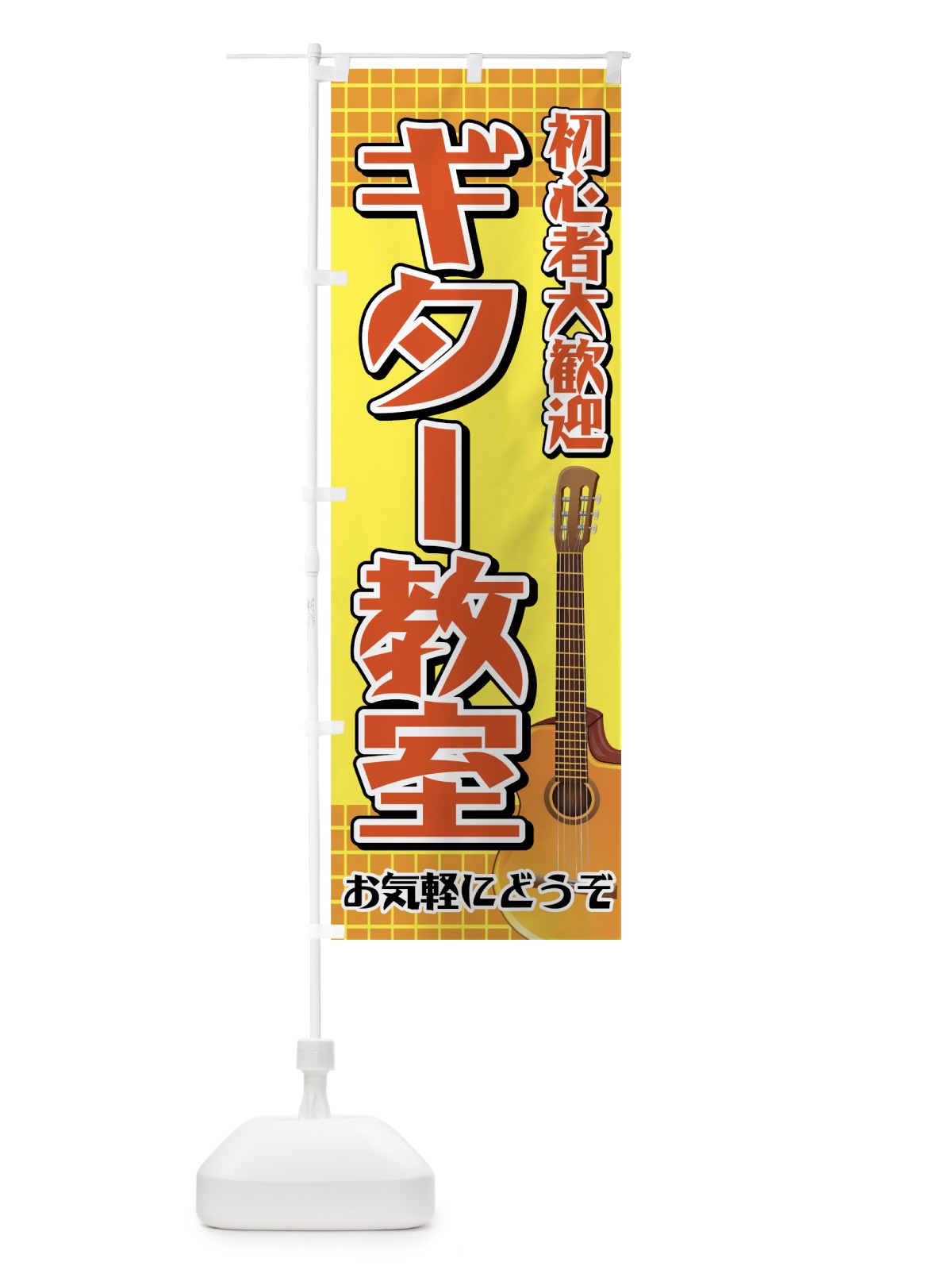 のぼり ギター教室 のぼり旗 7ATF(デザイン【B】)