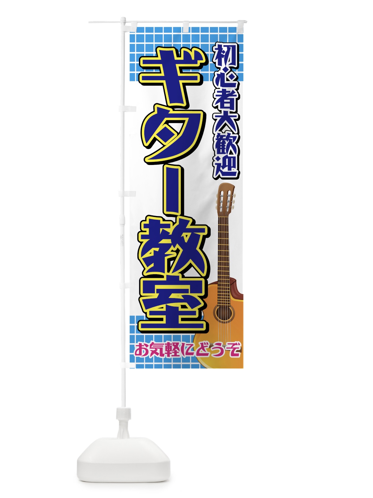 のぼり ギター教室 のぼり旗 7ATF(デザイン【C】)