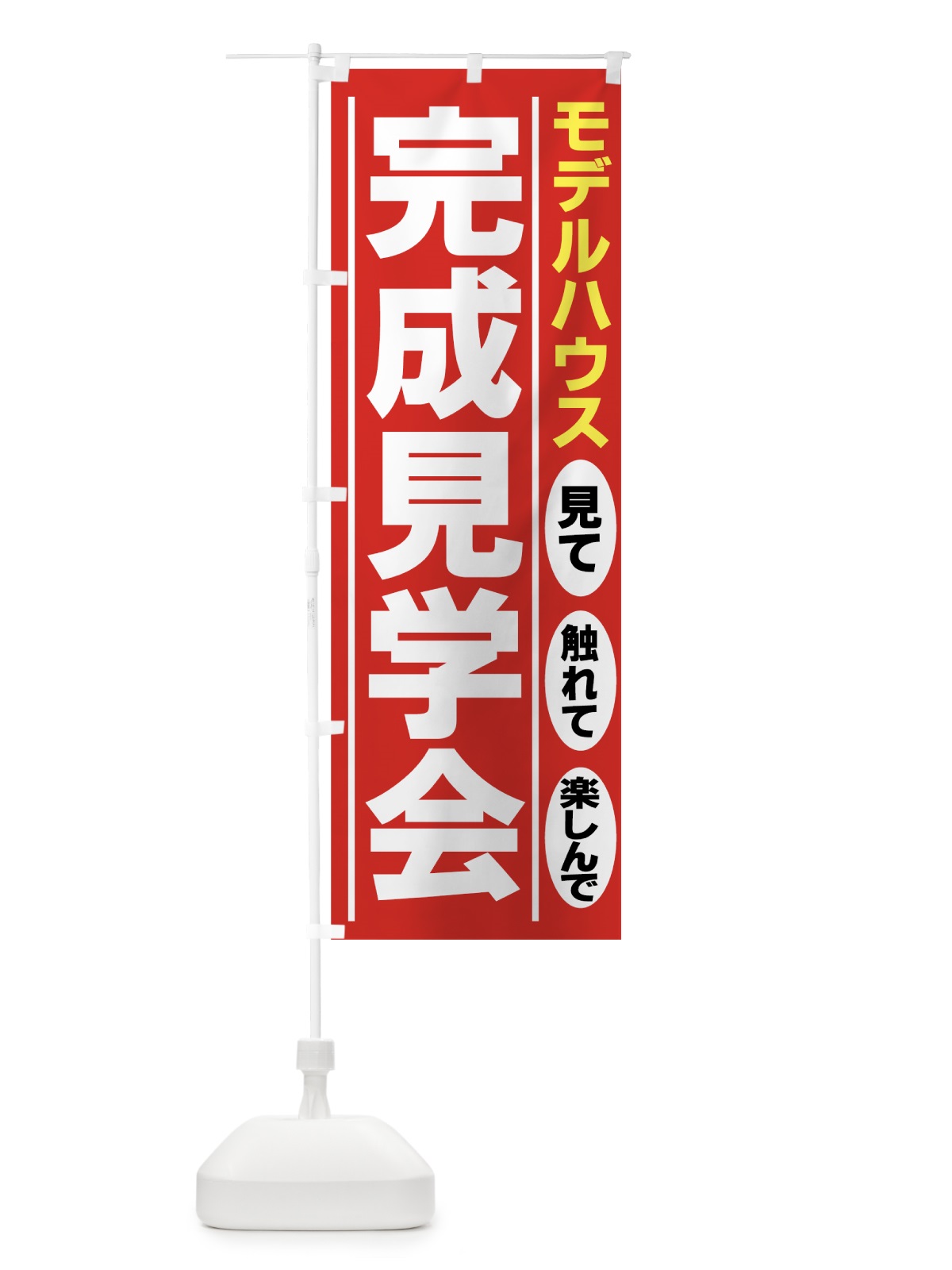 のぼり モデルハウス完成見学会 のぼり旗 7ATJ(デザイン【A】)