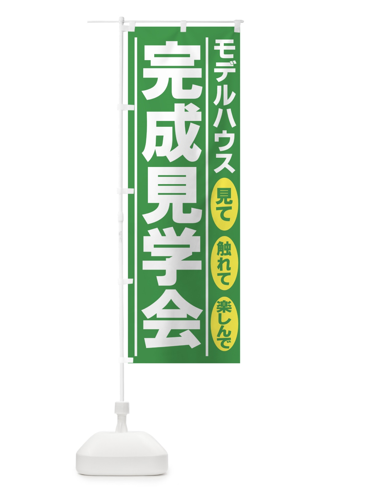 のぼり モデルハウス完成見学会 のぼり旗 7ATJ(デザイン【B】)