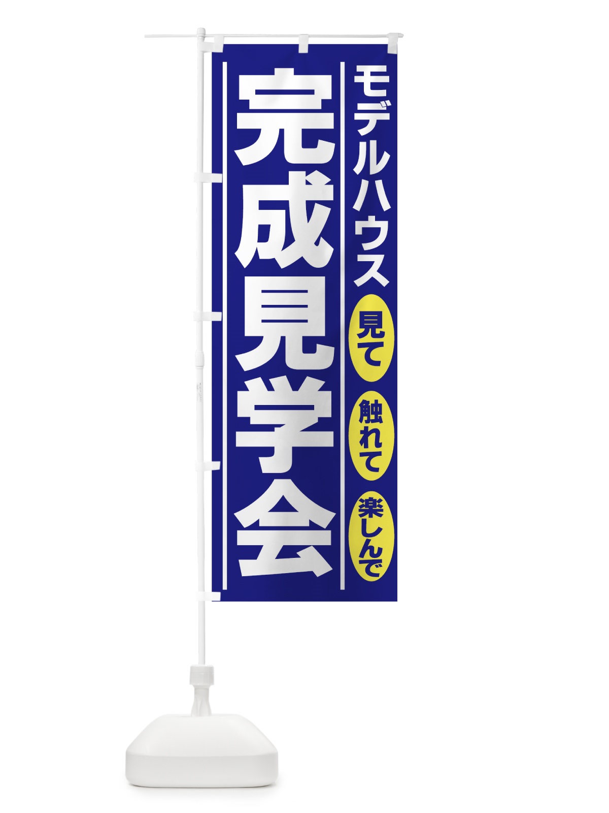 のぼり モデルハウス完成見学会 のぼり旗 7ATJ(デザイン【C】)