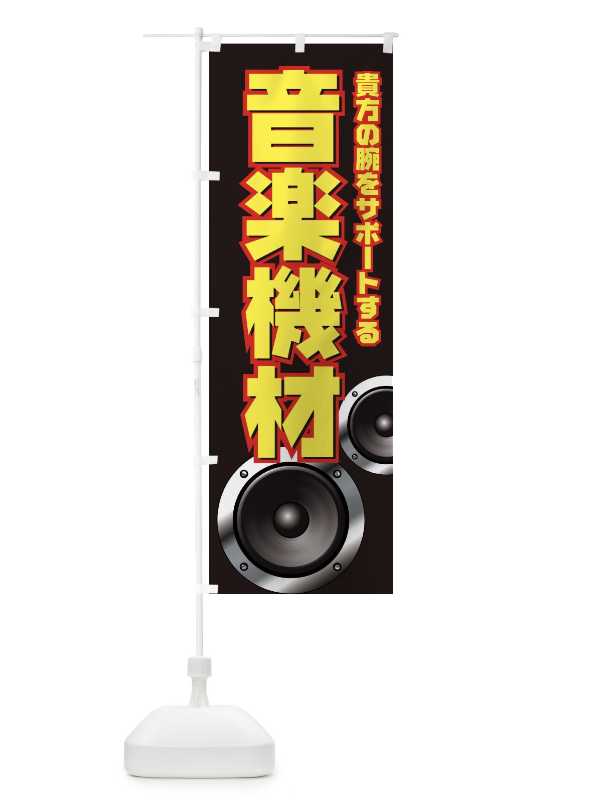 のぼり 音楽機材 のぼり旗 7ATK(デザイン【A】)