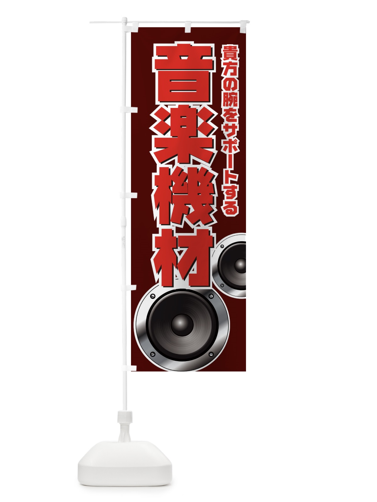 のぼり 音楽機材 のぼり旗 7ATK(デザイン【B】)