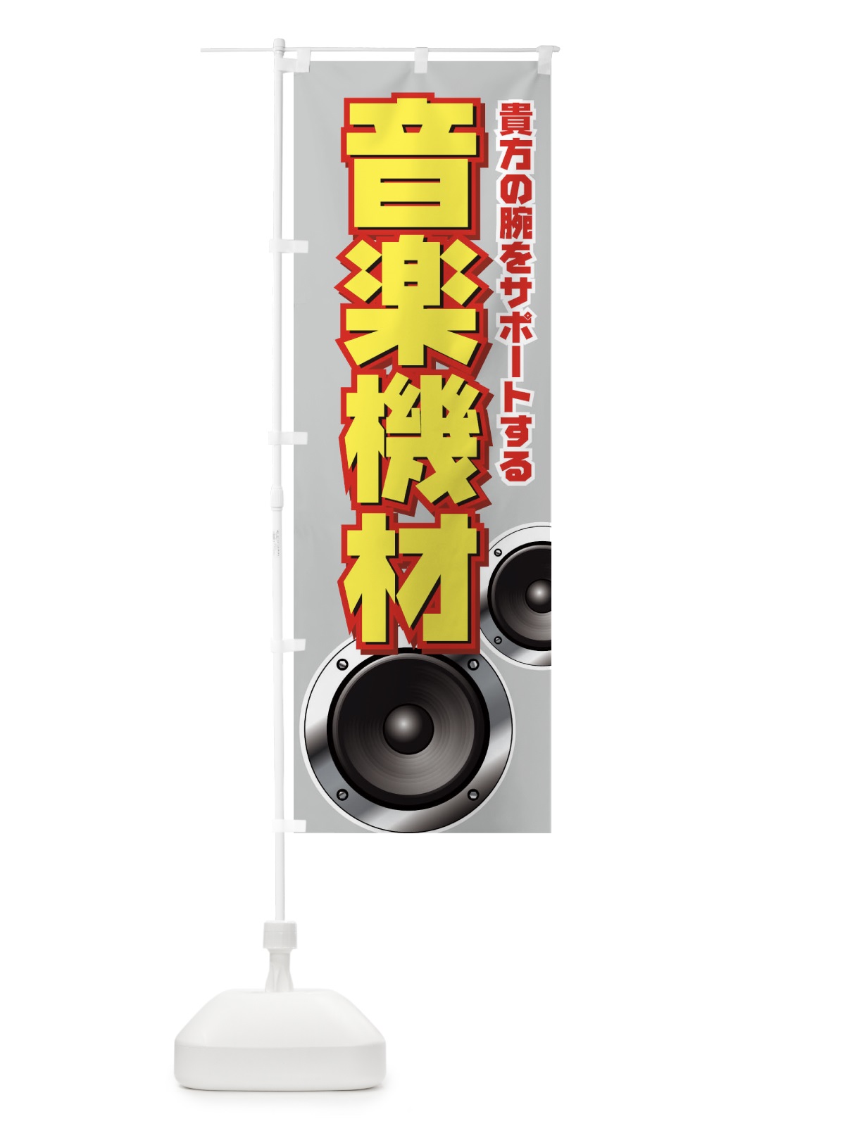 のぼり 音楽機材 のぼり旗 7ATK(デザイン【C】)