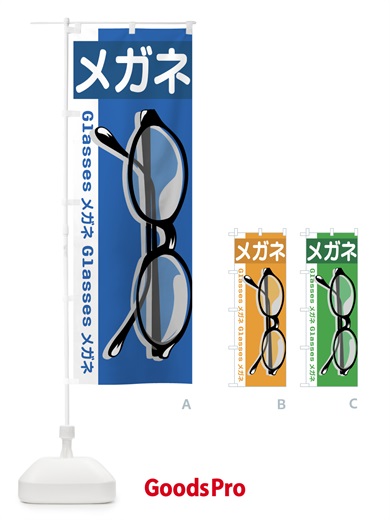 メガネのぼり旗