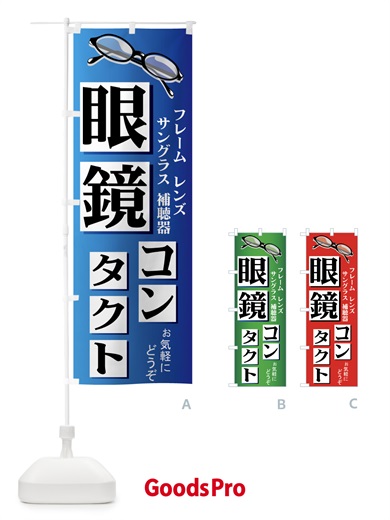 眼鏡・コンタクト・補聴器のぼり旗