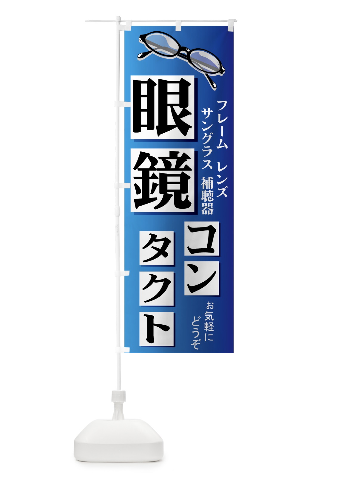 のぼり 眼鏡・コンタクト・補聴器 のぼり旗 7ATS(デザイン【A】)