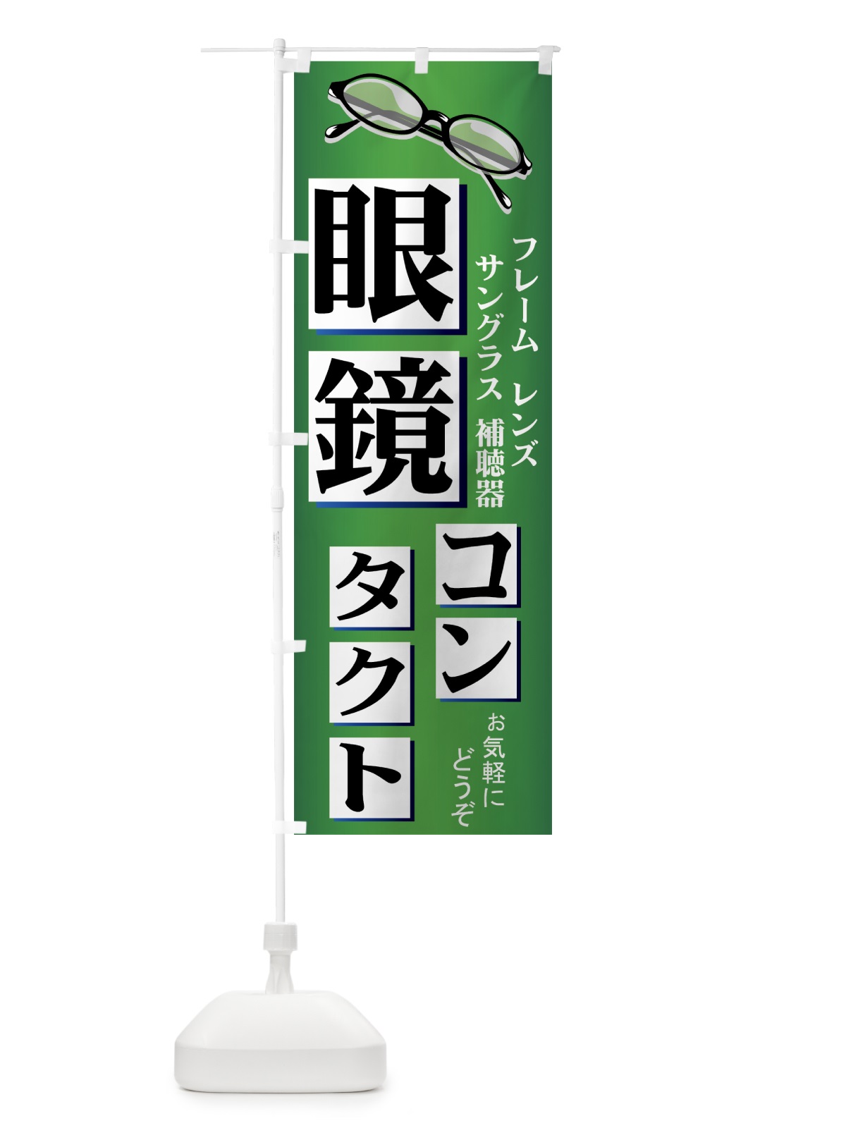 のぼり 眼鏡・コンタクト・補聴器 のぼり旗 7ATS(デザイン【B】)
