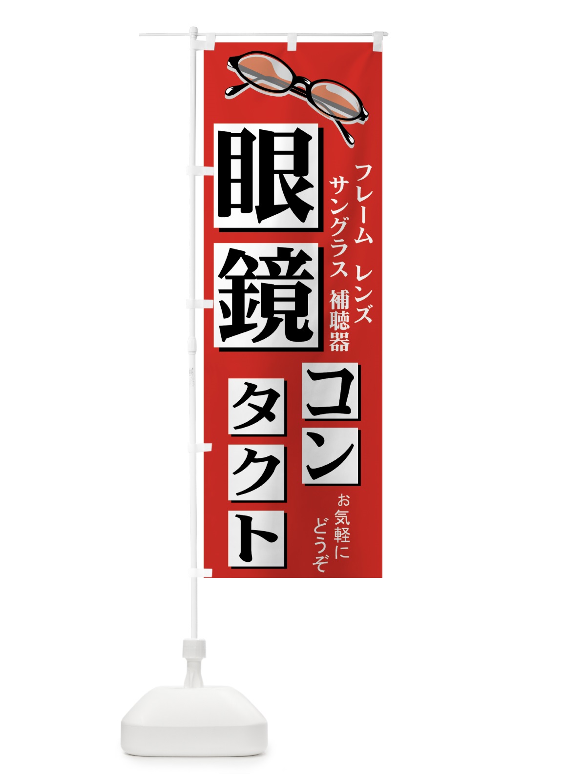 のぼり 眼鏡・コンタクト・補聴器 のぼり旗 7ATS(デザイン【C】)